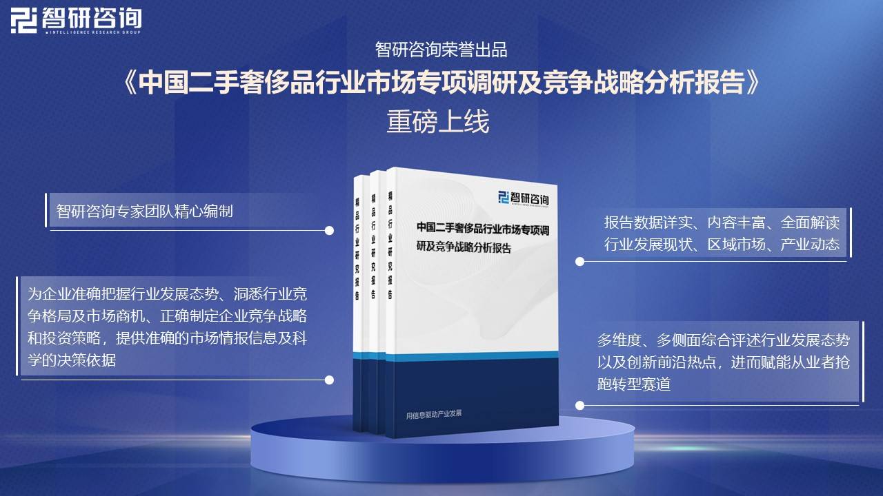 展现状及未来前景趋势预测（智研咨询发布）凯发K8国际一文了解中国二手奢侈品行业发(图5)