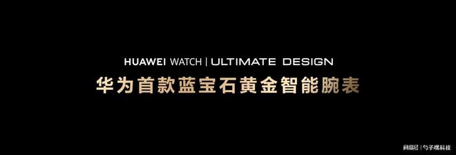 ULTIMATE DESIGN非凡大师高端用户首选凯发一触即发蓝宝石水晶！HUAWEI WATCH(图2)